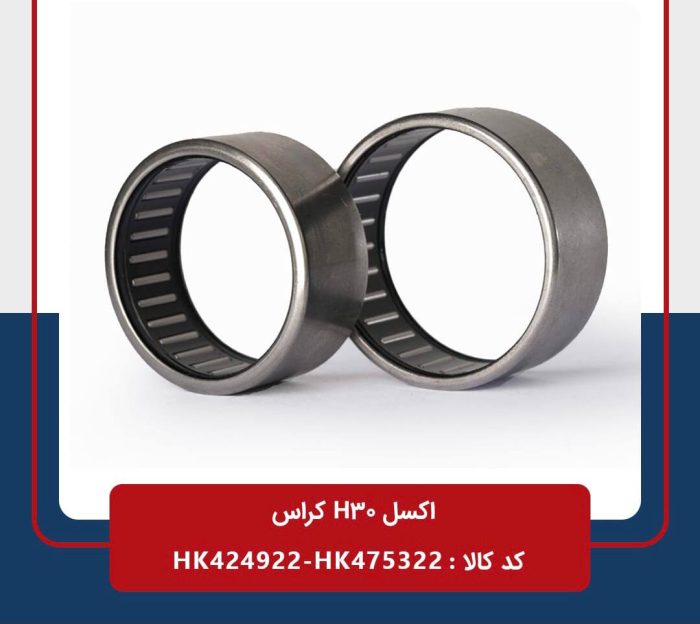 بلبرینگ اکسل H30 کراس