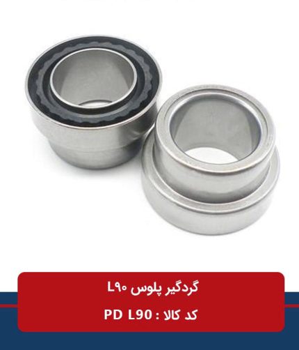 بلبرینگ گردگیر پلوس L90