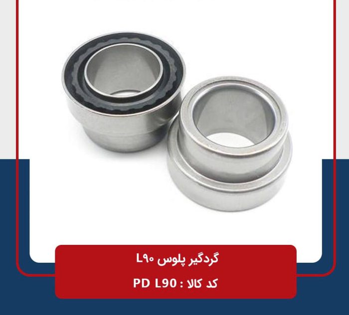 بلبرینگ گردگیر پلوس L90